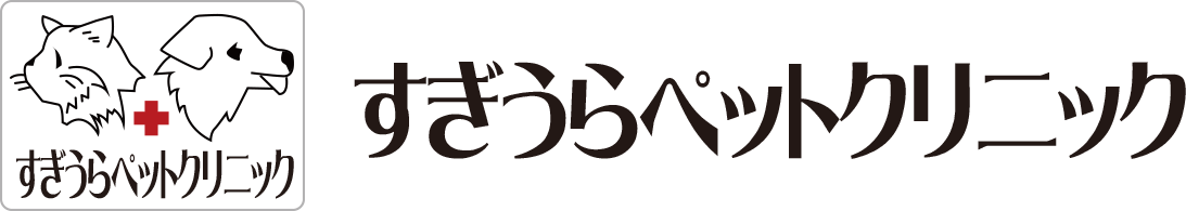すぎうらペットクリニック