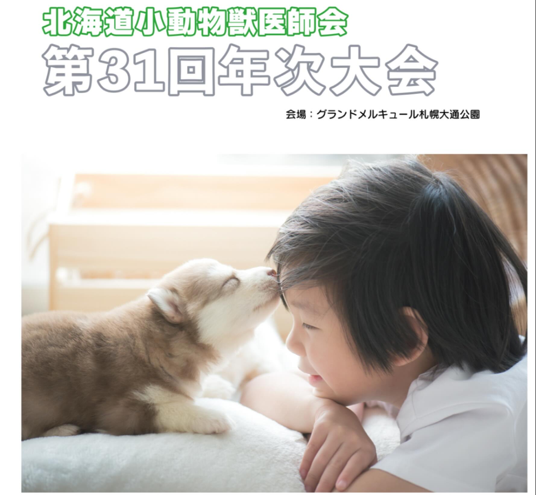 先日、北海道小動物獣医師会の年次大会にスタッフと共に参加しました