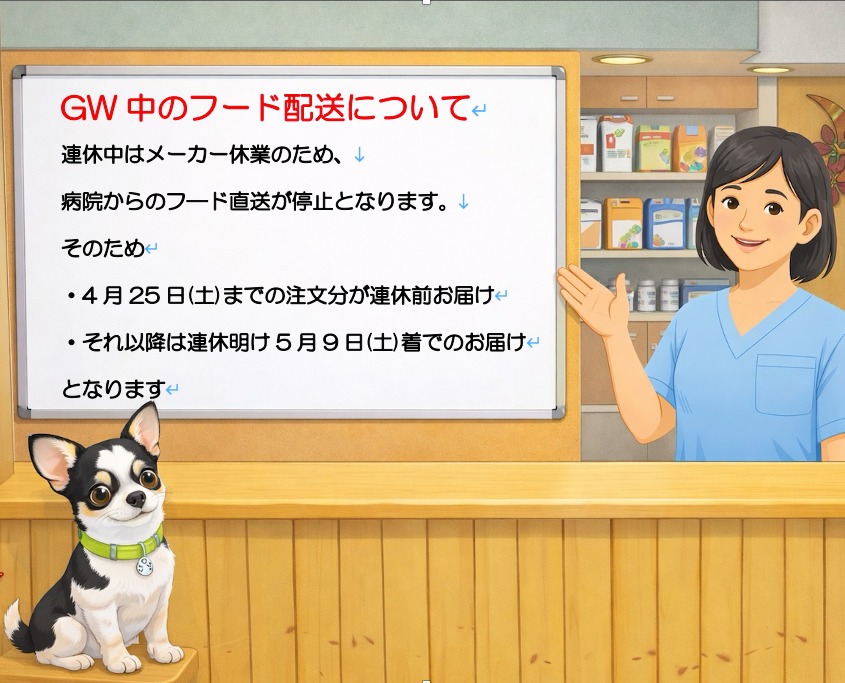 【ゴールデンウィーク中のフード配送について】 もうすぐゴールデンウィークですね🌸 連休中はメーカー休業のため、病院からのフード直送が停止となります