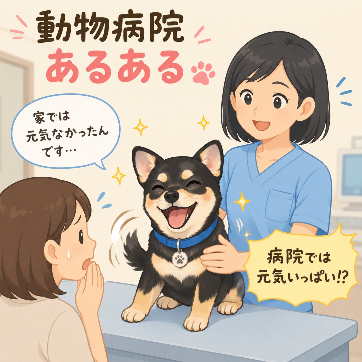 【動物病院あるある】 **「家ではぐったりしてたのに、病院では元気いっぱい」** 「先生、昨日まで元気なかったんです…」 …なのに診察室に入った瞬間、 シッポぶんぶん🐶 待合室を探検🐱 「え？元気じゃん？」ってなること、ありますよね😂 実はこれ、動物病院ではよくあることです