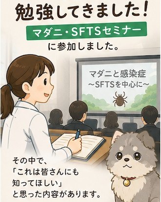 先日、マダニ・SFTSについてのセミナーに参加してきました