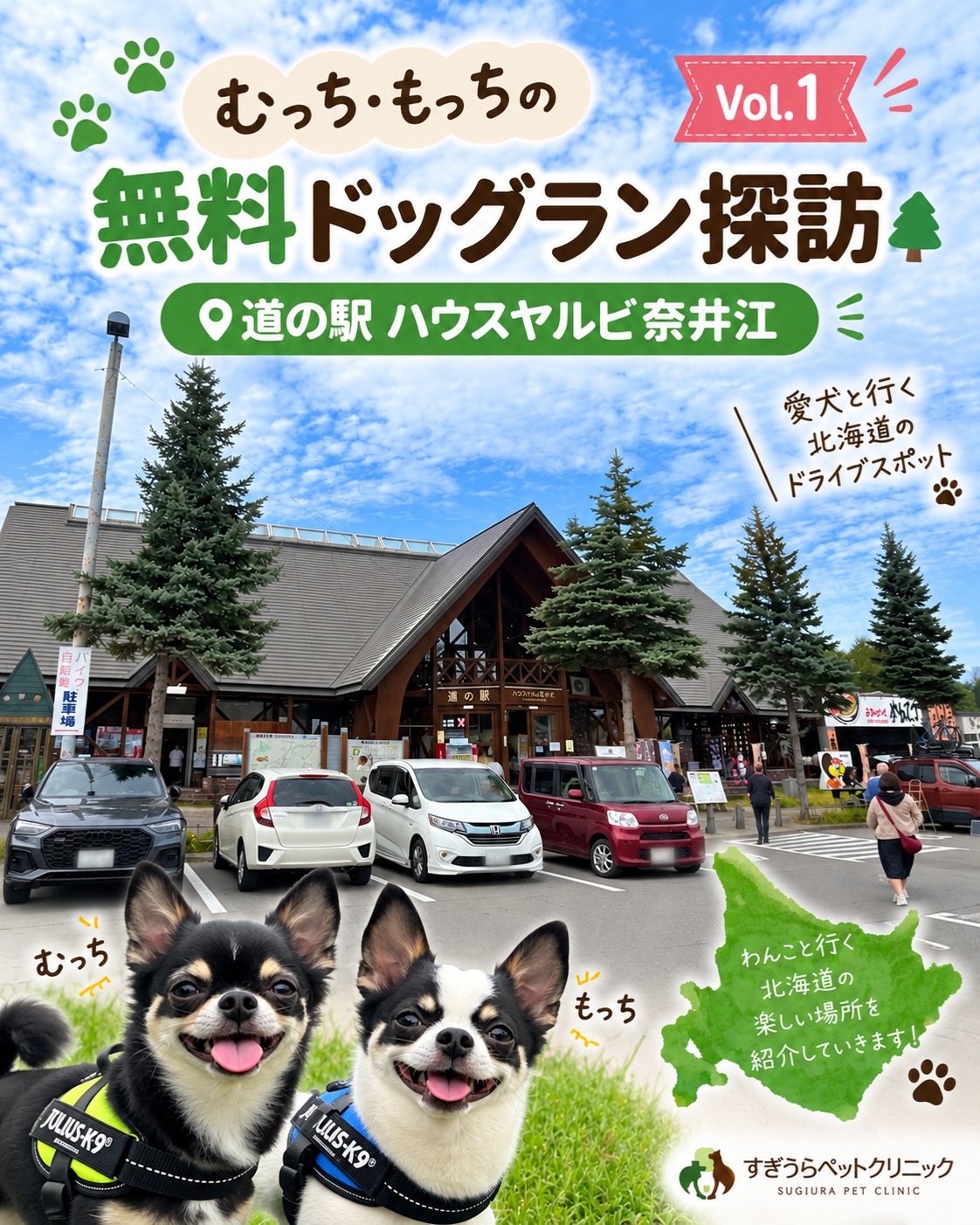 🐾 むっち・もっちの無料ドッグラン探訪 Vol.1 今回は、北海道奈井江町にある「道の駅 ハウスヤルビ奈井江」のドッグランをご紹介します！ 2026年に、むっちともっちを連れて訪問しました