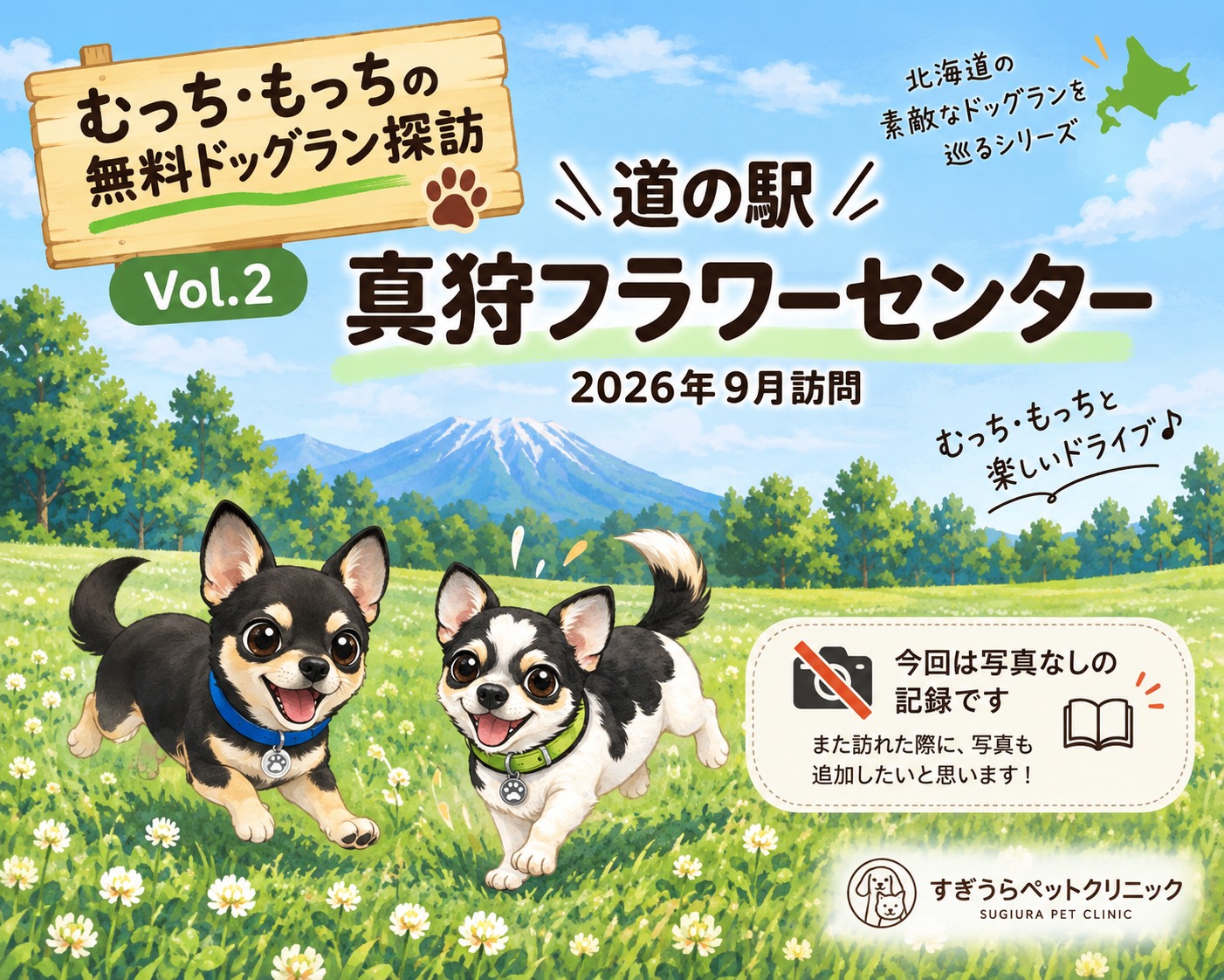 🐾 むっち・もっちの無料ドッグラン探訪 Vol.2 今回は「道の駅 真狩フラワーセンター」のドッグランです！ 2026年に訪れました🐕🐕 今回は写真を撮っていなかったので、まずは文章だけで訪問記録を残しておきます