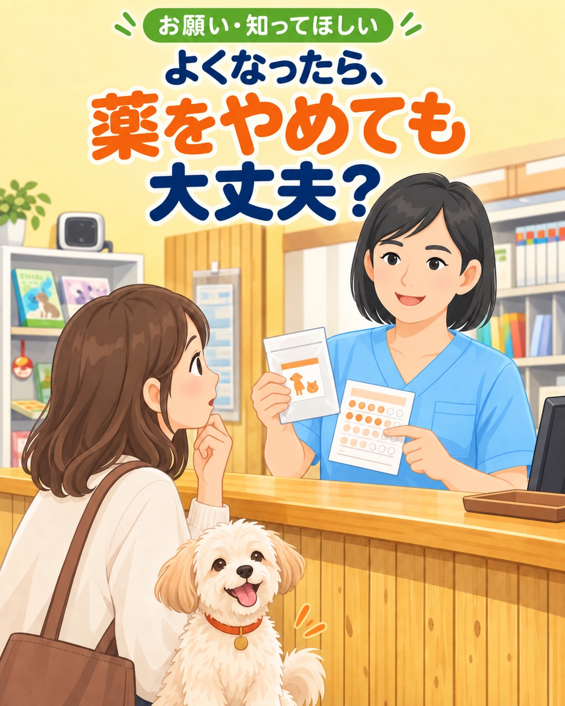 🟩 お願い・知ってほしい よくなったら、薬をやめても大丈夫？ 「元気になったから、もう薬は必要ないかな？」 そう思うこと、ありますよね