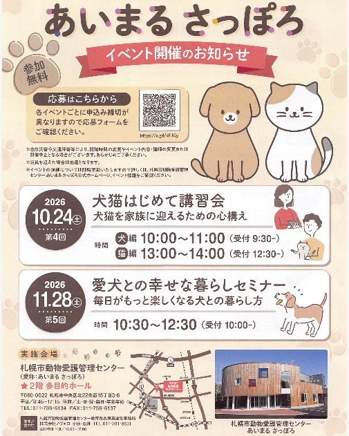 札幌市動物愛護管理センター（愛称：あいまるさっぽろ）では、犬や猫をこれからお迎えする、あるいはすでにお迎えしているご家族向けの講習会やセミナーを定期的に実施しています